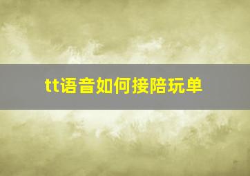 tt语音如何接陪玩单