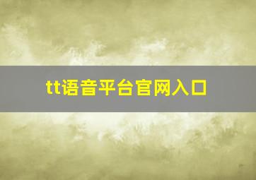 tt语音平台官网入口