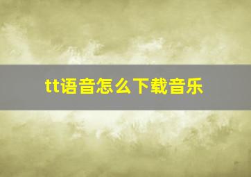 tt语音怎么下载音乐