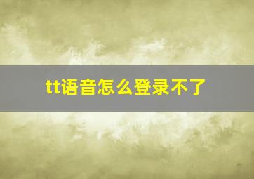 tt语音怎么登录不了