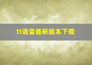 tt语音最新版本下载