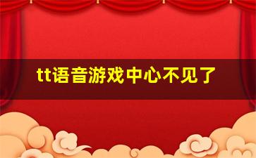 tt语音游戏中心不见了