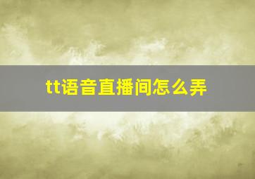 tt语音直播间怎么弄