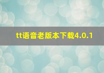 tt语音老版本下载4.0.1