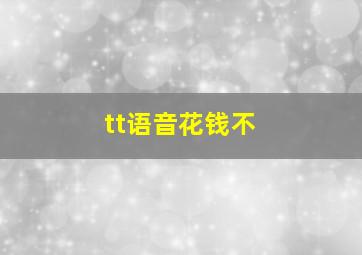 tt语音花钱不