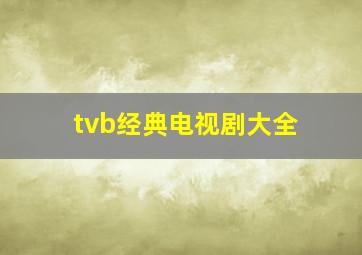 tvb经典电视剧大全