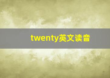 twenty英文读音