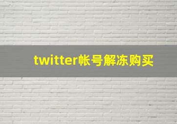 twitter帐号解冻购买