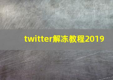 twitter解冻教程2019