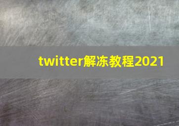 twitter解冻教程2021