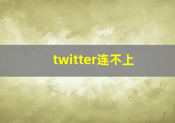 twitter连不上