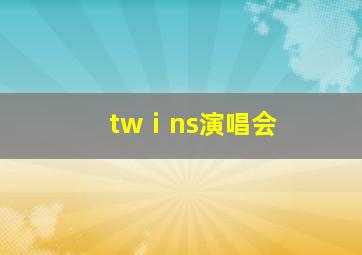 twⅰns演唱会