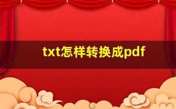 txt怎样转换成pdf