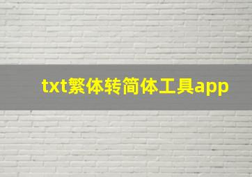 txt繁体转简体工具app