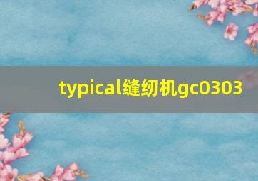 typical缝纫机gc0303