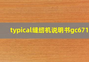 typical缝纫机说明书gc6710