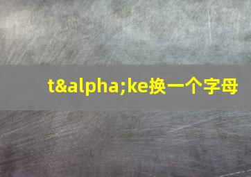 tαke换一个字母