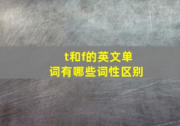 t和f的英文单词有哪些词性区别