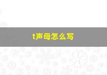 t声母怎么写