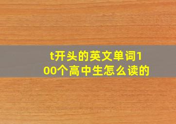 t开头的英文单词100个高中生怎么读的