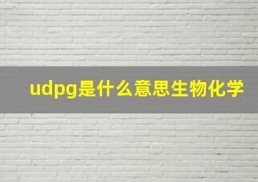 udpg是什么意思生物化学