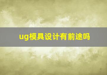 ug模具设计有前途吗