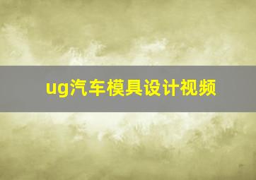 ug汽车模具设计视频