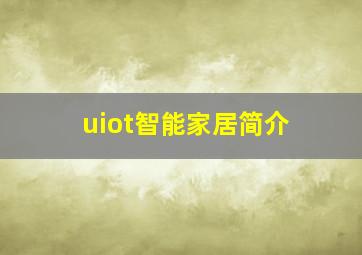 uiot智能家居简介