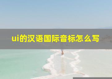 ui的汉语国际音标怎么写