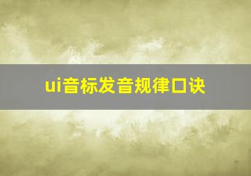 ui音标发音规律口诀