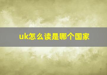 uk怎么读是哪个国家