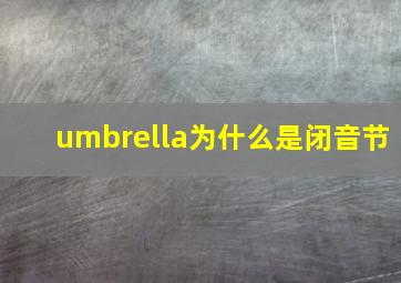 umbrella为什么是闭音节