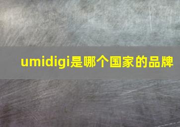 umidigi是哪个国家的品牌