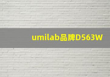 umilab品牌D563W