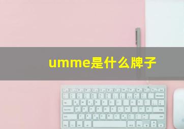 umme是什么牌子