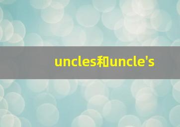 uncles和uncle's