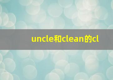 uncle和clean的cl