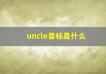 uncle音标是什么