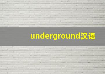 underground汉语