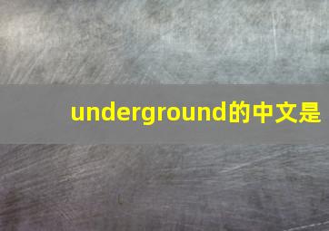 underground的中文是