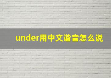 under用中文谐音怎么说