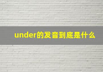 under的发音到底是什么