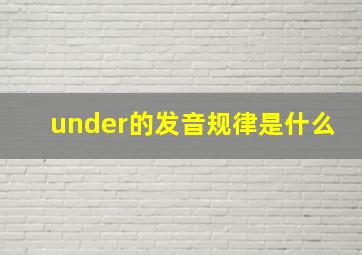 under的发音规律是什么