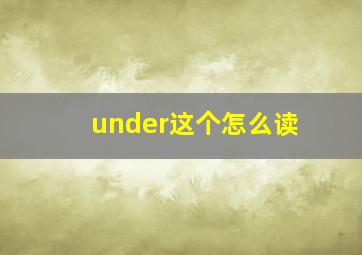 under这个怎么读