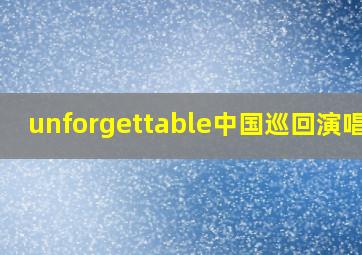 unforgettable中国巡回演唱会