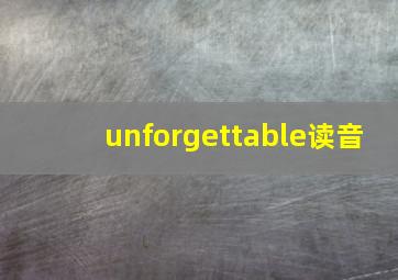 unforgettable读音