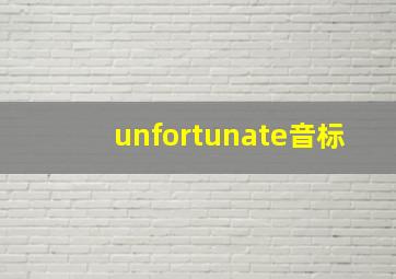 unfortunate音标