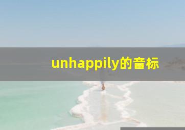 unhappily的音标