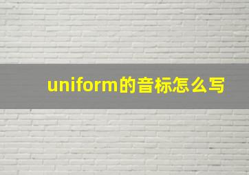 uniform的音标怎么写