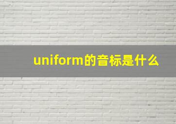 uniform的音标是什么